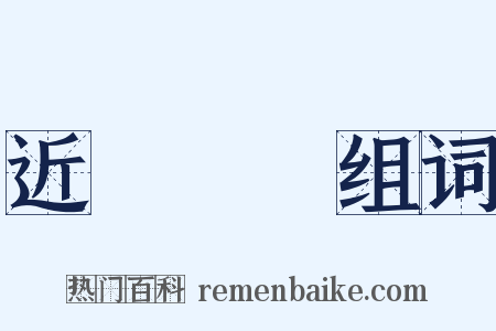 近悅遠來组词是什么意思的图片